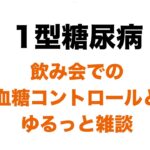 【１型糖尿病】真夜中にこっそりと…飲み会での血糖コントロールとゆるっと雑談