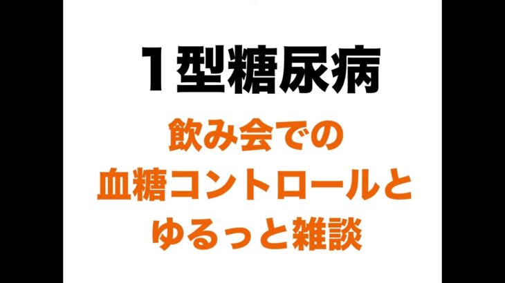 【１型糖尿病】真夜中にこっそりと…飲み会での血糖コントロールとゆるっと雑談