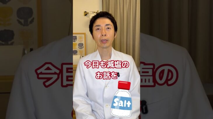 【糖尿病専門医が語る。簡単な減塩の方法。今日からやれる！】#糖尿病 #高血圧 #高血圧対策 #健康 #食事療法 #減塩 #内科