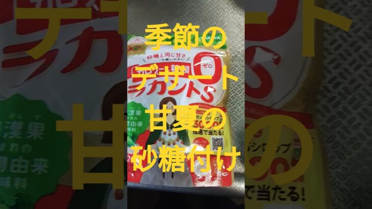 糖尿病対策　ラカント　冷蔵庫で冷やします