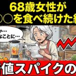 【実話】毎朝の健康習慣が「糖尿病予備軍」を招いた末路…