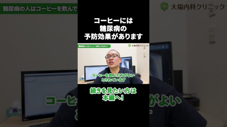 糖尿病の方はコーヒーを飲んでください！#相模原 #内科 #糖尿病