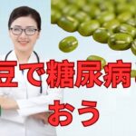 緑豆で糖尿病と闘おう。
