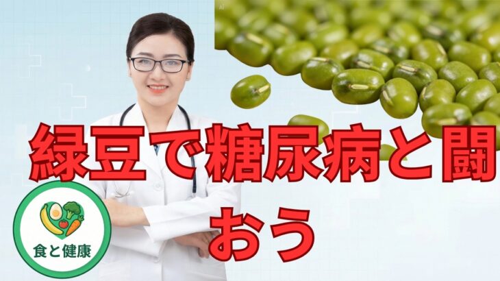 緑豆で糖尿病と闘おう。