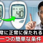 薬を使わずに糖尿病を永遠に治す方法とは？最高の方法だが、ほとんどの人は知らない！