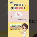 「足がつる」に隠された病気とは