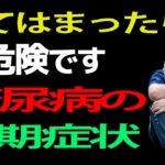 実は糖尿病は、初期の段階では全く症状がないことがほとんどです。そのまま放置してしまうと、血管がボロボロになり、取り返しのつかない合併症を招くことも？見逃してはいけない初期症状の真実について解説します。