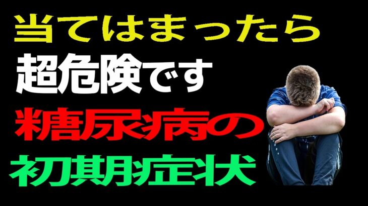 実は糖尿病は、初期の段階では全く症状がないことがほとんどです。そのまま放置してしまうと、血管がボロボロになり、取り返しのつかない合併症を招くことも？見逃してはいけない初期症状の真実について解説します。