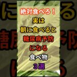 【健康雑学】絶対食べろ！朝に食べると糖尿病予防になる食べ物３選　#健康#雑学