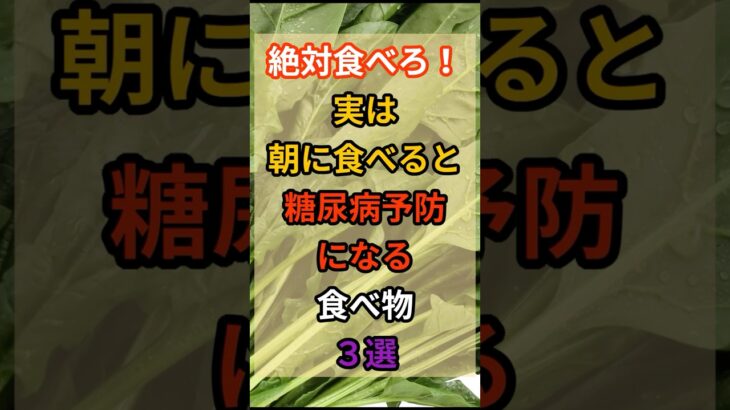 【健康雑学】絶対食べろ！朝に食べると糖尿病予防になる食べ物３選　#健康#雑学
