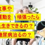 結局、食事や運動頑張ったら、糖尿病治るの？ @横浜市市中病院