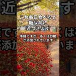 これ毎日食べると…糖尿病に近づきます。#血糖値上昇 #糖尿病注意 #健康情報 #食生活 #シニア健康