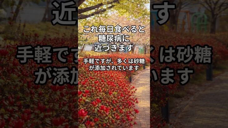 これ毎日食べると…糖尿病に近づきます。#血糖値上昇 #糖尿病注意 #健康情報 #食生活 #シニア健康