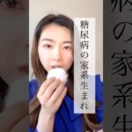 糖尿病家系生まれ〜遺伝に負けない体作りしませんか？〜