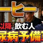 【コーヒー好き必見】糖尿病にならないために必ず見てください。