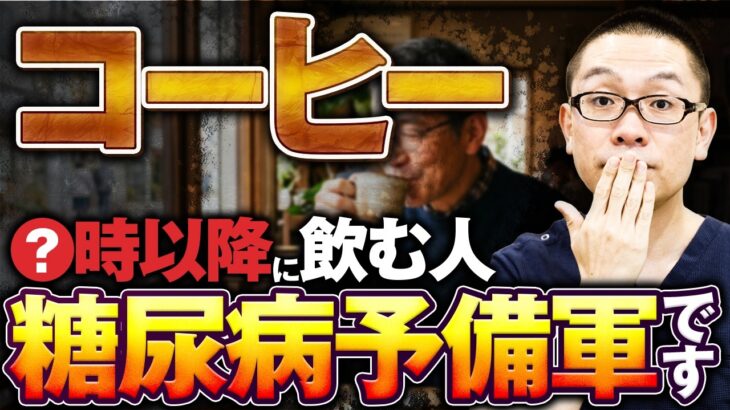 【コーヒー好き必見】糖尿病にならないために必ず見てください。