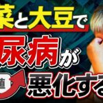【糖尿病】良かれと思って食べた「野菜と大豆」が逆効果？血糖値を上げてしまう原因