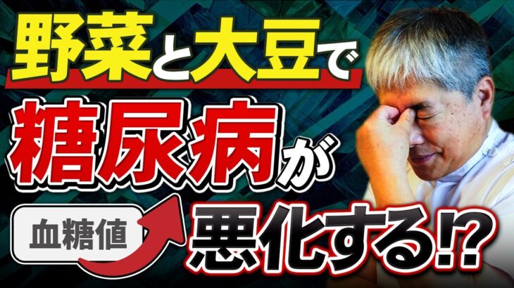 【糖尿病】良かれと思って食べた「野菜と大豆」が逆効果？血糖値を上げてしまう原因
