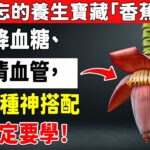 糖尿病前期必看！「香蕉花」是天然降糖防線？這樣吃幫你遠離三高、腎結石！