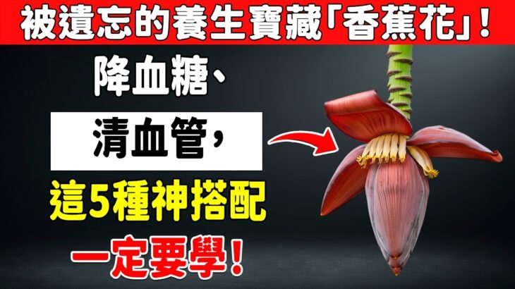 糖尿病前期必看！「香蕉花」是天然降糖防線？這樣吃幫你遠離三高、腎結石！
