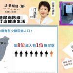 【守護甜蜜視界】糖尿病防線：打造健康新生活－新陳代謝科 江珠影 主任