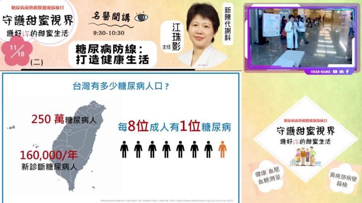 【守護甜蜜視界】糖尿病防線：打造健康新生活－新陳代謝科 江珠影 主任