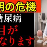 【放置厳禁】糖尿病の「目」の異変、見逃していませんか？失明につながる危険サインとは #健康 #予防医学