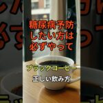 【糖尿病になりたくない方必見！ブラックコーヒーの正しい飲み方】#健康 #雑学 #糖尿病 #コーヒー