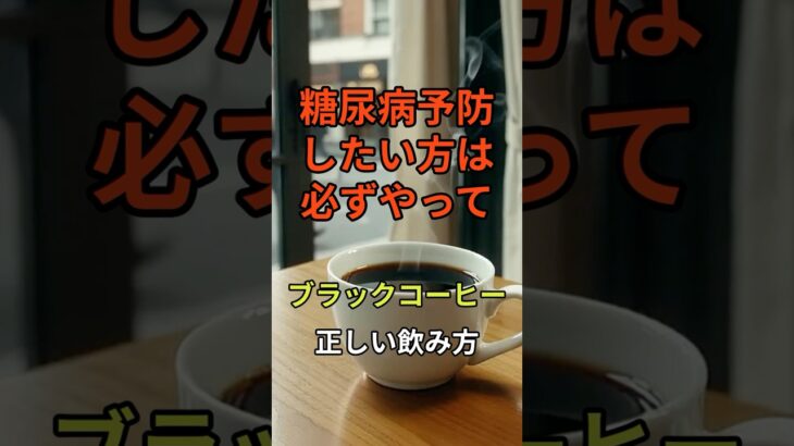 【糖尿病になりたくない方必見！ブラックコーヒーの正しい飲み方】#健康 #雑学 #糖尿病 #コーヒー