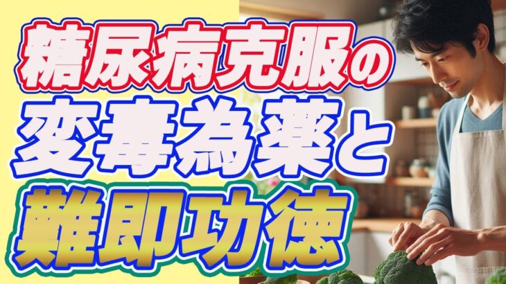 糖尿病克服の変毒為薬と難即功徳