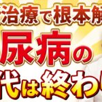 注射も食事療法もいらない？糖尿病治療に効果的な最新治療について徹底解説！！