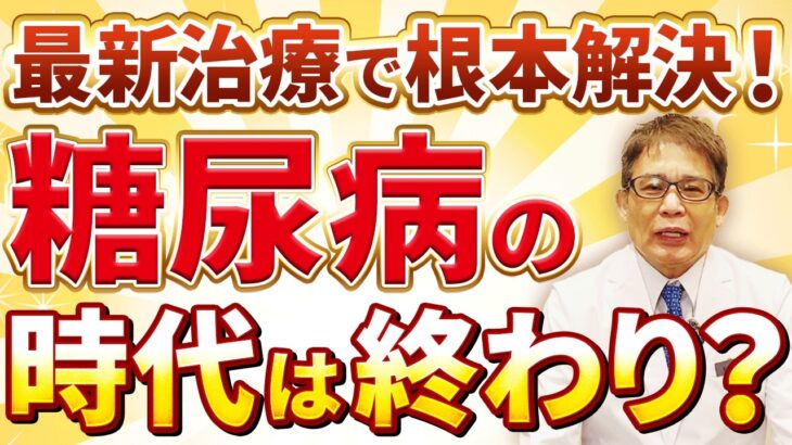 注射も食事療法もいらない？糖尿病治療に効果的な最新治療について徹底解説！！