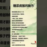 糖尿病猴的啟示