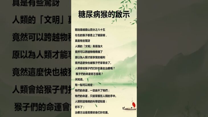 糖尿病猴的啟示