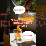 フルーツジュースは体にいい？悪い？どっち？ #果物 #ジュース #健康 #糖尿病 #研究