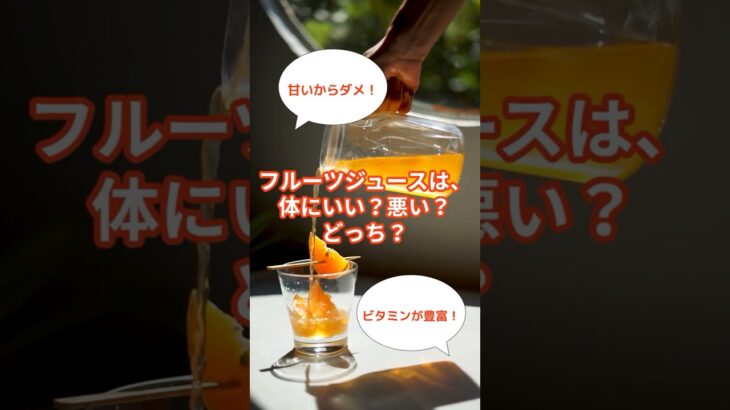 フルーツジュースは体にいい？悪い？どっち？ #果物 #ジュース #健康 #糖尿病 #研究