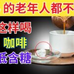 老年人应该这样喝咖啡，既能预防糖尿病，又能稳血糖
