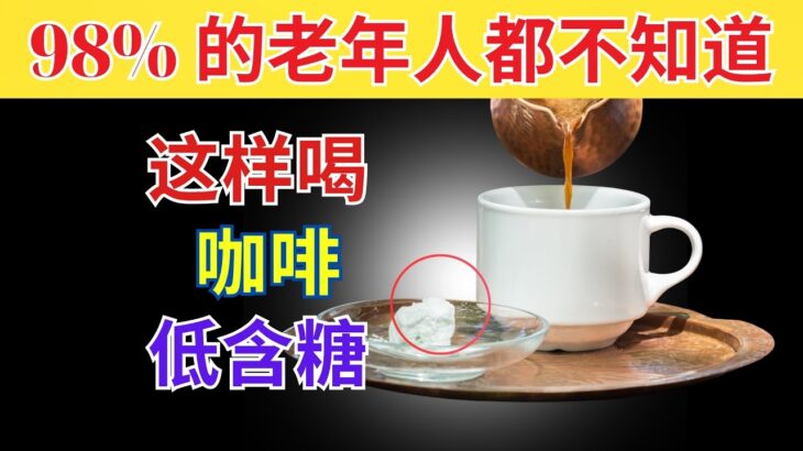老年人应该这样喝咖啡，既能预防糖尿病，又能稳血糖