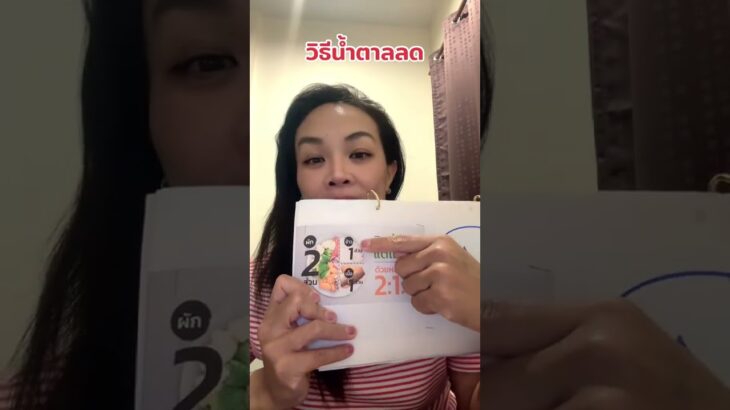 วิธีน้ำตาลลด