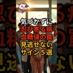 知らないと見逃す、糖尿病の初期サイン #健康 #雑学 #アンチエイジング