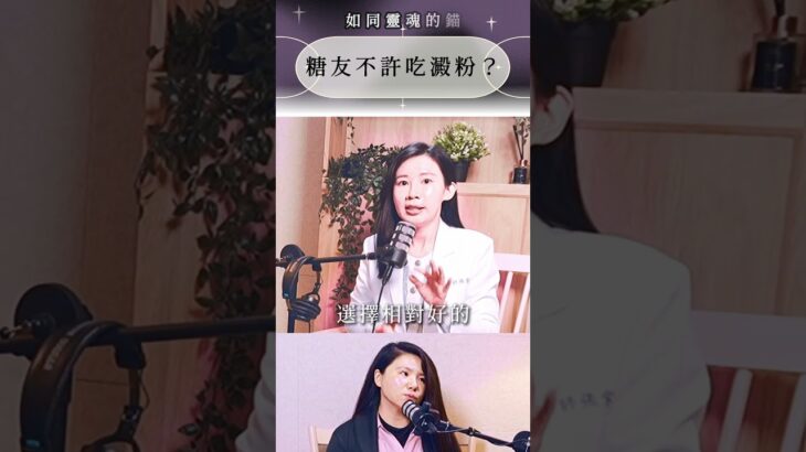 控糖還能吃飯嗎？糖尿病必看！這些「好澱粉」其實可以吃