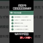 糖尿病網膜症とは？