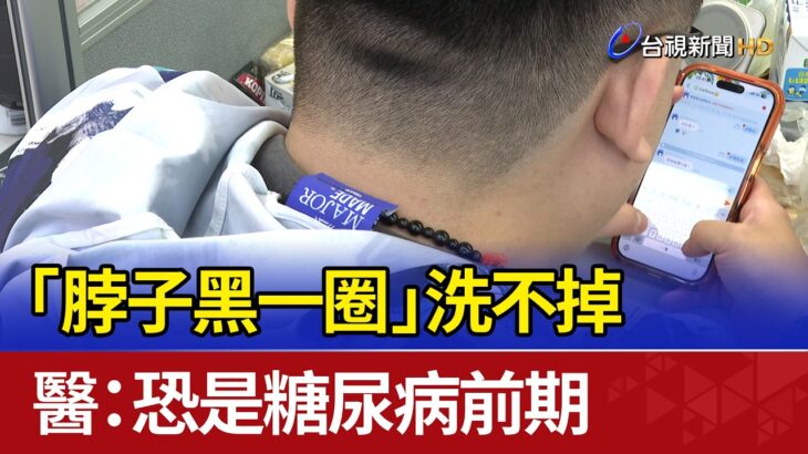 「脖子黑一圈」洗不掉 醫：恐是糖尿病前期