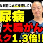 【警告】糖尿病の人は「大腸がん」になりやすい？検査を受けるべき理由とリスクを医師が解説