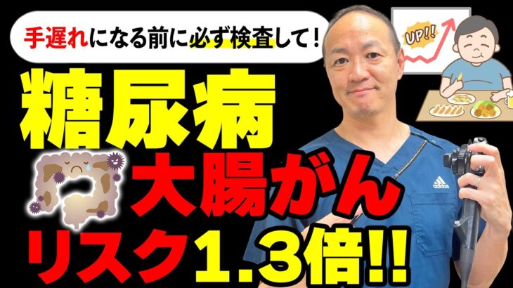 【警告】糖尿病の人は「大腸がん」になりやすい？検査を受けるべき理由とリスクを医師が解説