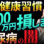 【医師が教えてくれないない経済損失】糖尿病を放置する衝撃的末路