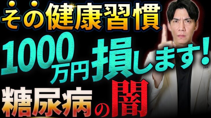 【医師が教えてくれないない経済損失】糖尿病を放置する衝撃的末路