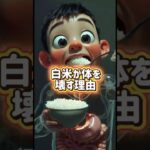 白米ご飯を食べると糖尿病になる理由
