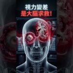 糖尿病视力变化为何可能是痴呆症的早期征兆？🚨 #失智症 #糖尿病 #視網膜