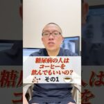 糖尿病の人はコーヒーを飲んでもいいのか、内科の院長が解説します！#相模原 #内科 #糖尿病